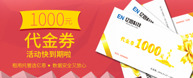 关于1000元代金券活动即将到期的相关公告